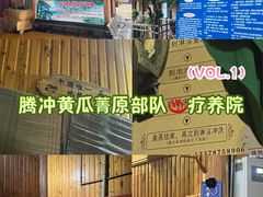 -黄瓜箐温泉疗养院