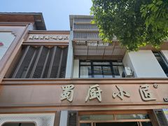 -蜀厨小匠·民间川菜(犀浦店)
