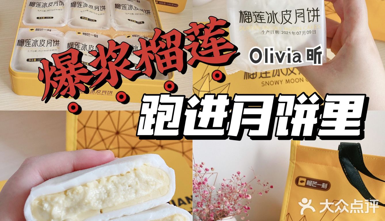 中秋网购｜爆浆榴莲月饼yyds