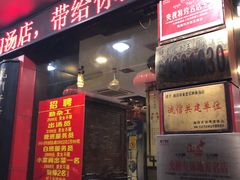门面-龙老五汤店(站前西路店)