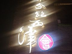 -八分饱·西津会(西津渡店)