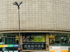 -优客城市奥莱