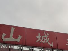 -山城辣妹子(定福庄店)
