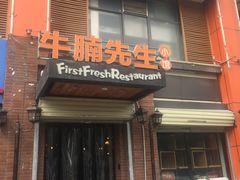 门面-有才叔北京时间涮肉(紫薇尚层店)