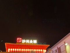 -沙州食驿·非遗小吃夜市