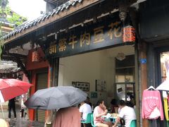门面-新繁牛肉豆花(都江堰店)