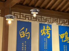 -真地道京味府·鲜橙烤鸭·北京菜(朝外大街东大桥店)