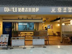 -咕鹿流心披萨(湖滨店)