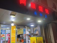 门面-阿麟馄饨(延长路店)