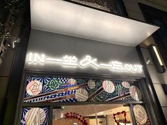 -一坐一忘云南菜(嘉里中心店)