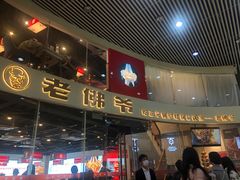 门面-老佛爷铜炉蛙锅(海岸城店)