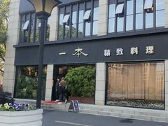 -一本料理(西溪天街店)