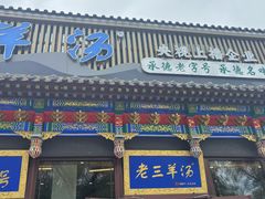-老三羊汤【北兴隆街店】