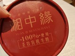 -湘中缘·湖南菜(娄底驻京办店)