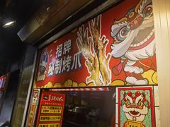-芙蓉泉·烤鸡爪(芙蓉街店)
