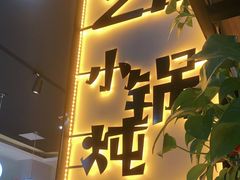 门面-二十一分小锅炖(中心店)