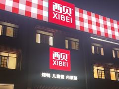 -西贝(六里桥旗舰店)