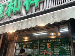 门面-惠和祥羊肉片(江都路店)