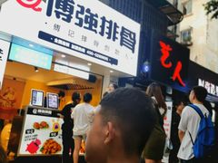 -傅强排骨(成都总店)