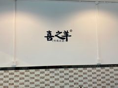 -喜之羊·粉面档