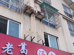 -老葛汤包(石佛路店)