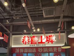 -恭喜上堓砂锅焗·海鲜大排档(闵行龙湖店)