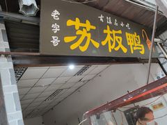 -苏板鸭