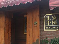-正安中医(广渠店)