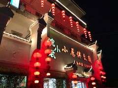 门面-皖小斌·小葱伴豆腐(丰收路店)