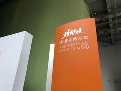 -成都泰迪熊博物馆