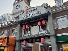 -新兴园饺子馆(北京百子湾店)