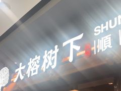 -大榕树下顺德菜(融创茂店)