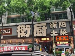 -衡厨·衡阳土菜(中南店)