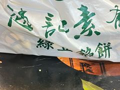 -赵记素斋·绿豆馅饼(钟楼小区店)