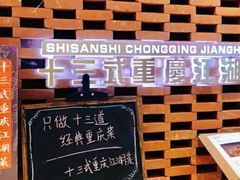 -十三式重庆江湖菜(金茂览秀城店)