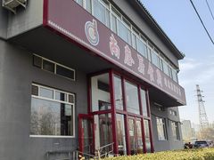 -南磨房食府(燕莎奥特莱斯购物中心店)