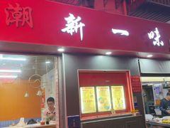 -新一味普宁肠粉王(梅林店)