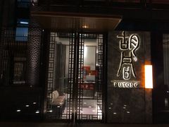 门面-橘焱胡同烧肉夜食(BFC外滩金融中心店)