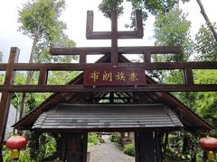 -云南民族村