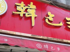 门面-韩包子(建设路店)