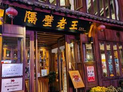 门面-隔壁老王·家常云南菜(花巷店)