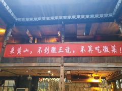 门面-徽三说·土徽菜·中国徽菜连锁品牌(阳湖总店)