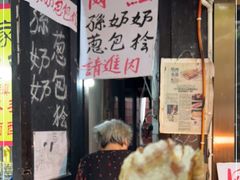 -孙奶奶葱包桧