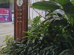 -禅蕴素食生活馆