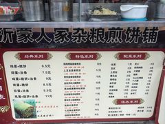 -沂蒙人家煎饼铺(怒江路店)