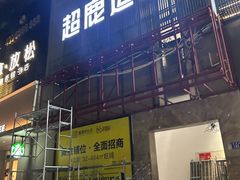 -超鹿运动(融侨锦江店)