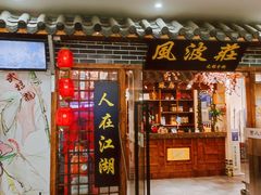 门面-风波庄(云蝠大厦店)