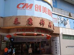 -泰康仰忠精品批发城