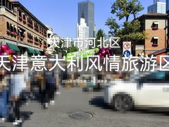 -天津意大利风情旅游区