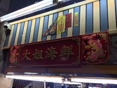-班赞海鲜市场